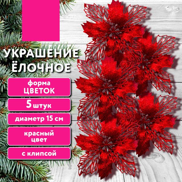 Набор елочных игрушек Золотая сказка Цветок с клипсой / 592605