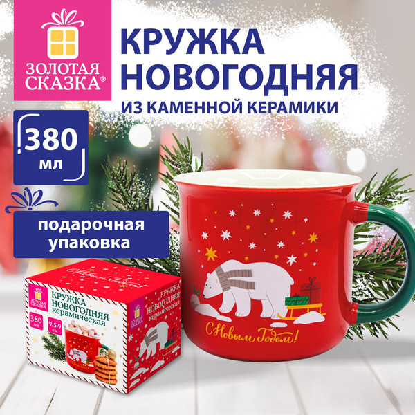 Кружка Золотая сказка Белый мишка / 592542