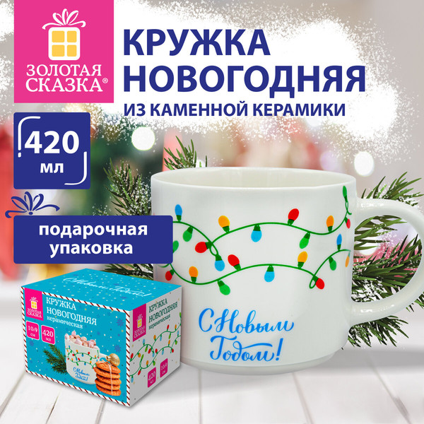 Кружка Золотая сказка Гирлянда / 592546
