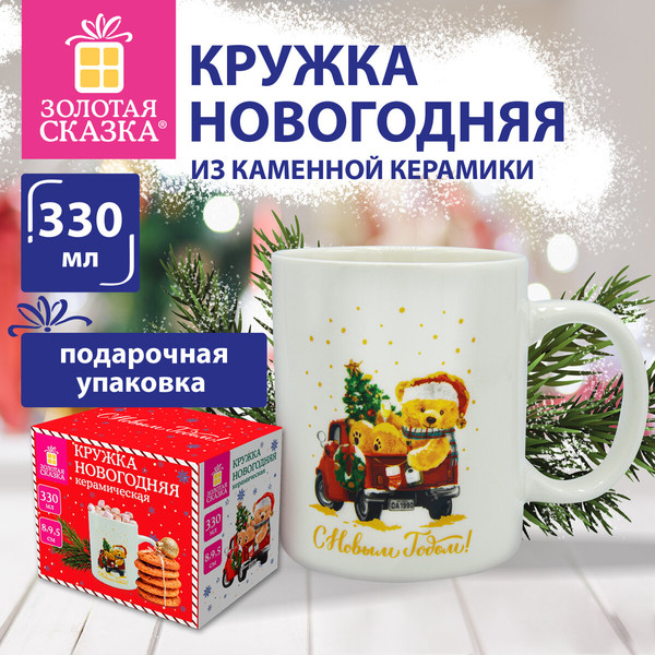 Кружка Золотая сказка Мишка на машинке / 592543