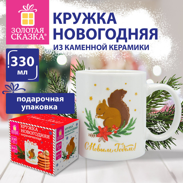 Кружка Золотая сказка Белочка / 592544