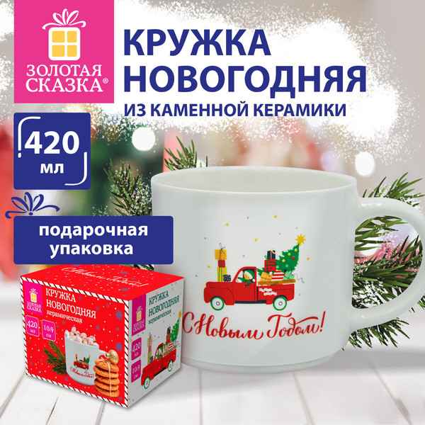 Кружка Золотая сказка Машинка / 592545