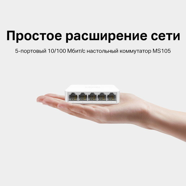 Коммутатор Mercusys MS105
