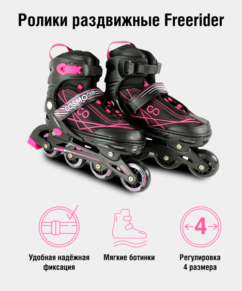Роликовые коньки CosmoRide Freerider SKCR25PK