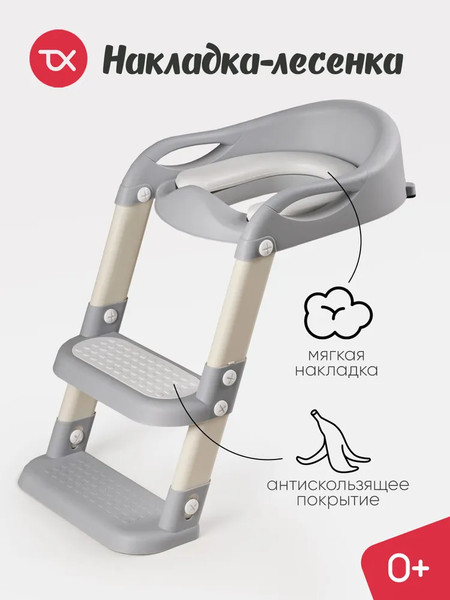 Детская накладка на унитаз Tomix StepLadder