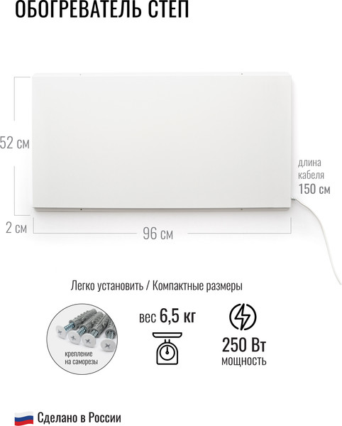 Инфракрасный обогреватель СТЕП 250/0.96x0.52 (белый)