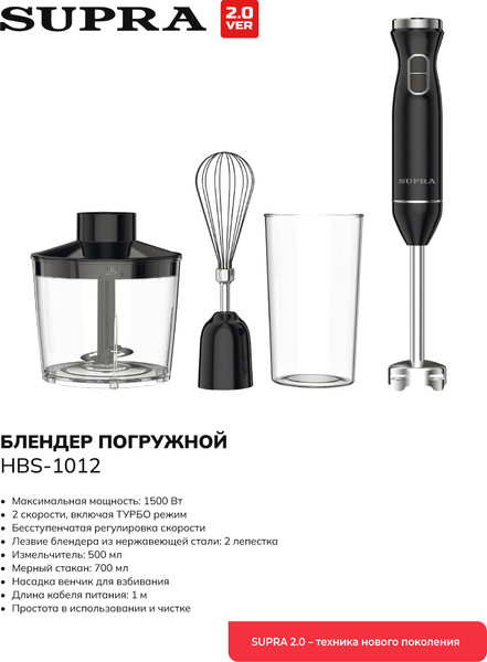 Блендер погружной Supra HBS-1012