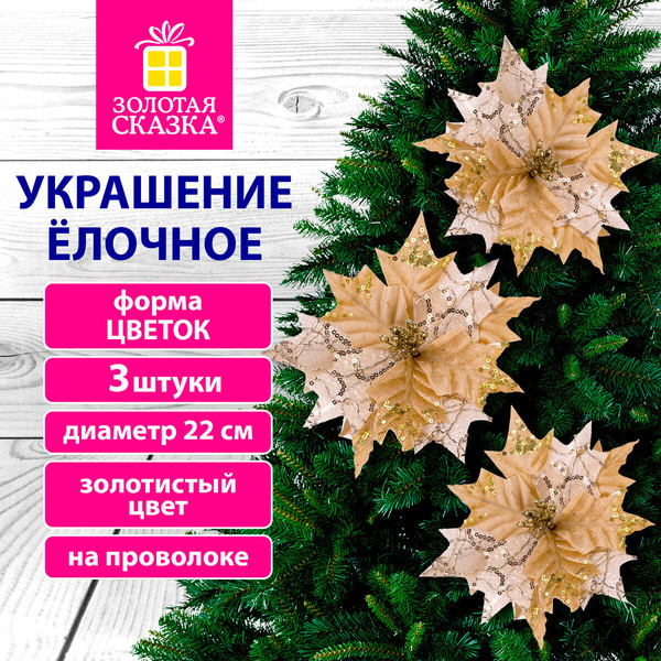 Набор елочных игрушек Золотая сказка Цветок / 592417