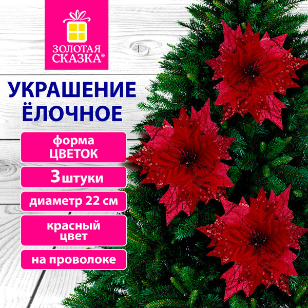 Набор елочных игрушек Золотая сказка Цветок / 592419