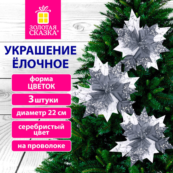 Набор елочных игрушек Золотая сказка Цветок / 592418