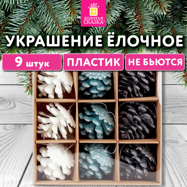 Набор елочных игрушек Золотая сказка Шишки / 592455