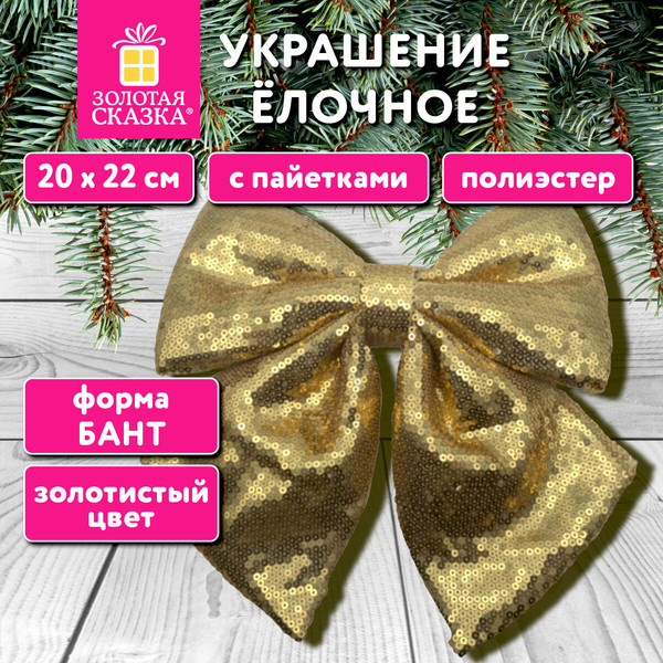 Подвеска новогодняя Золотая сказка Бант с пайетками / 592479