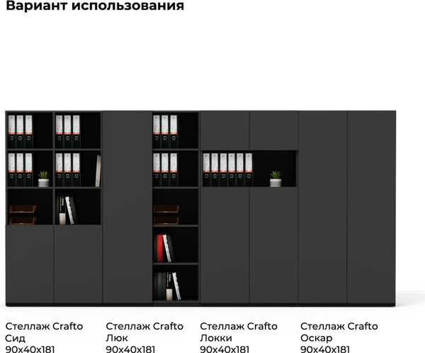 Стеллаж Crafto Люк 05 90x40x181