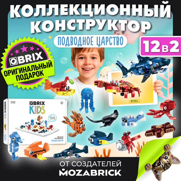 Конструктор QBRIX Kids Подводное царство 12в2 30060