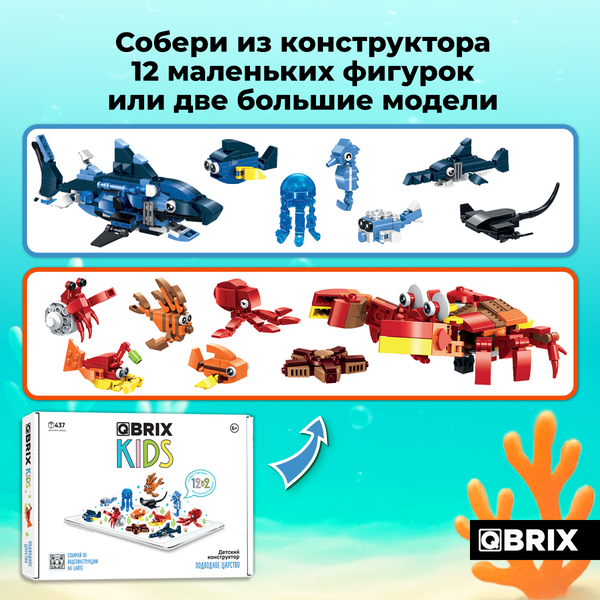 Конструктор QBRIX Kids Подводное царство 12в2 30060