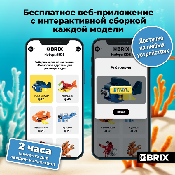 Конструктор QBRIX Kids Подводное царство 12в2 30060