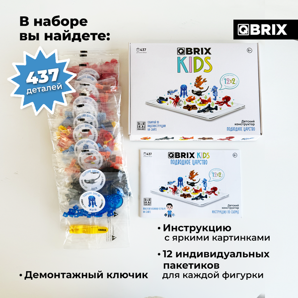 Конструктор QBRIX Kids Подводное царство 12в2 30060