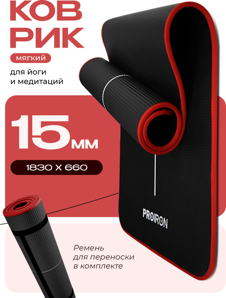 Коврик для йоги и фитнеса Proiron 1830x660x15 / К186615НЧ