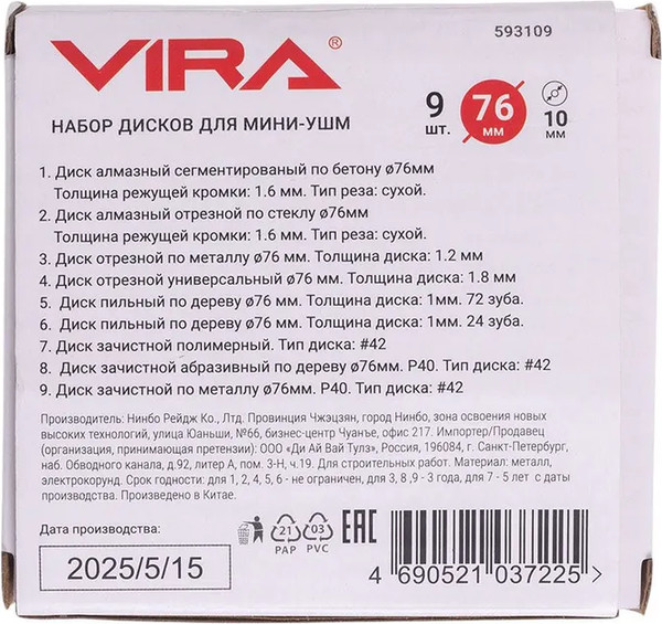 Набор отрезных дисков Vira 76мм / 593109
