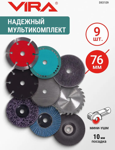 Набор отрезных дисков Vira 76мм / 593109