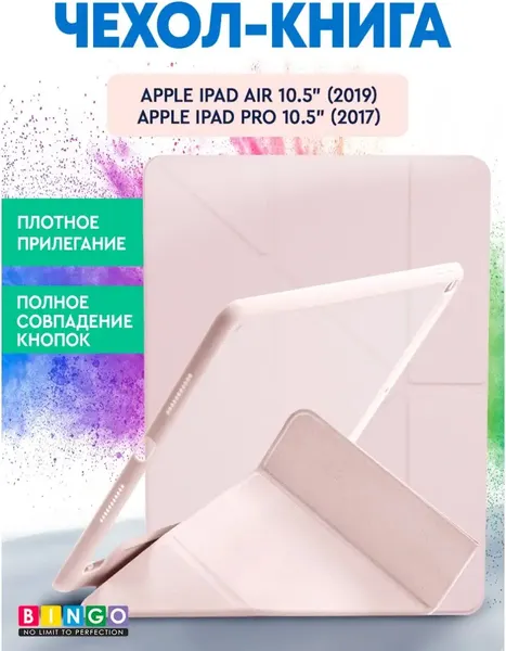 Чехол для планшета Bingo Tablet для Apple iPad Air 10.5 (2019)/iPad Pro 10.5 (2017) - фото
