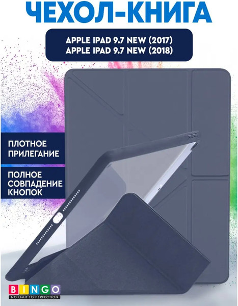 Чехол для планшета Bingo Tablet Fold для Apple iPad 9.7 (2017/2018) - фото