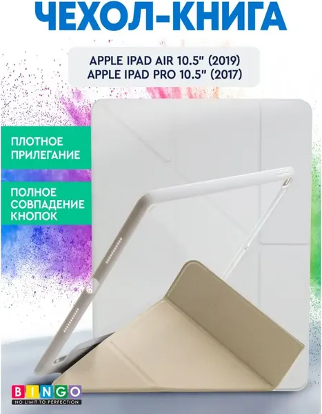 Чехол для планшета Bingo Tablet Fold для Apple iPad Air 10.5 (2019)/iPad Pro 10.5 (2017) - фото