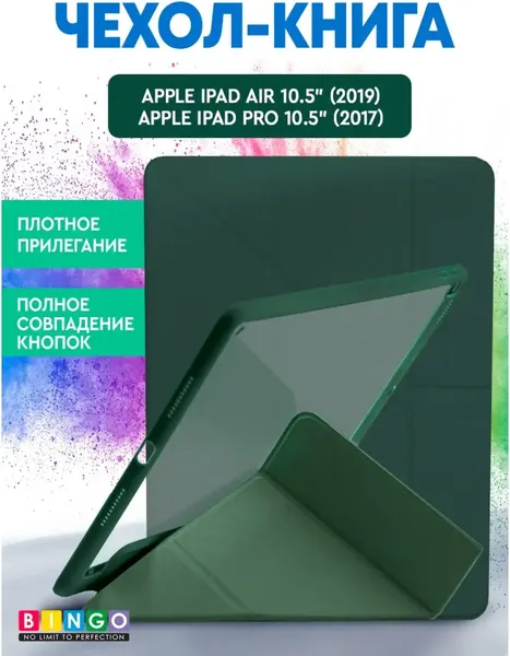 Чехол для планшета Bingo Tablet Fold для Apple iPad Air 10.5 (2019)/iPad Pro 10.5 (2017) - фото
