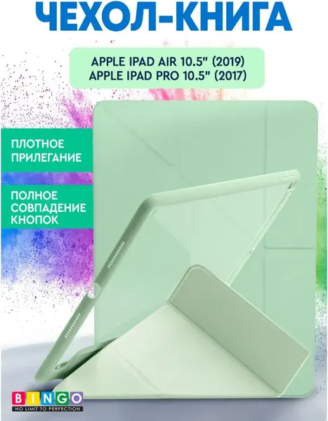 Чехол для планшета Bingo Tablet Fold для Apple iPad Air 10.5 (2019)/iPad Pro 10.5 (2017) - фото