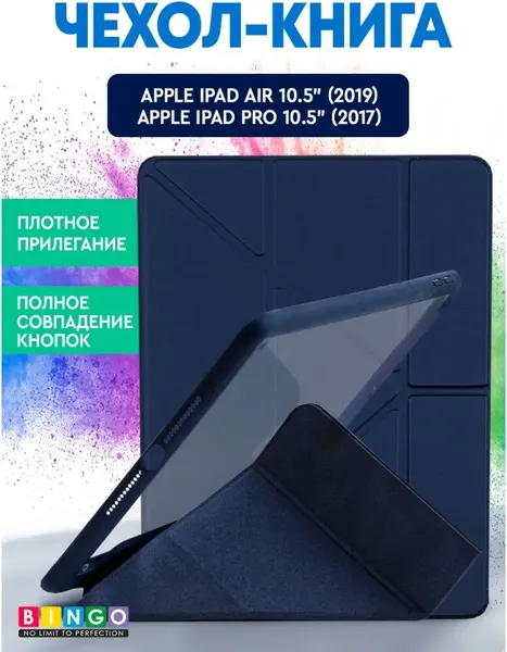 Чехол для планшета Bingo Tablet Fold для Apple iPad Air 10.5 (2019)/iPad Pro 10.5 (2017) - фото