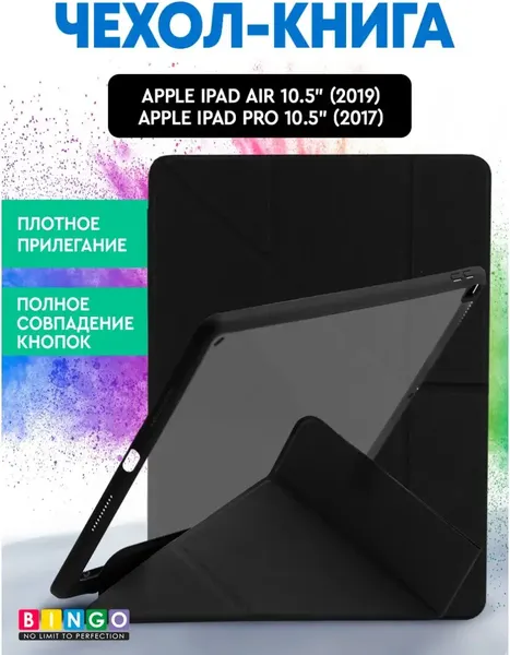 Чехол для планшета Bingo Tablet Fold для Apple iPad Air 10.5 (2019)/iPad Pro 10.5 (2017) - фото