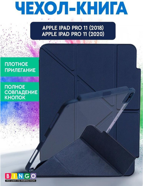 Чехол для планшета Bingo Tablet Fold для Apple iPad Pro 11 (2018/2020) - фото