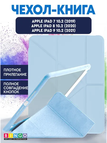 Чехол для планшета Bingo Tablet Fold для Apple iPad 10.2 (2019/2020) - фото