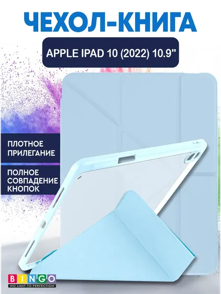 Чехол для планшета Bingo Tablet Fold для Apple iPad 10.9 (2022) - фото