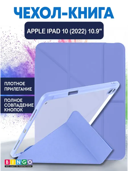 Чехол для планшета Bingo Tablet Fold для Apple iPad 10.9 (2022) - фото