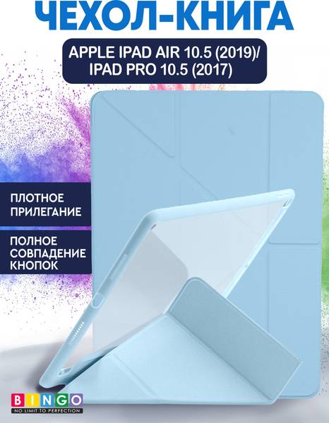 Чехол для планшета Bingo Tablet Fold для Apple iPad Air 10.5 (2019)/iPad Pro 10.5 (2017) - фото