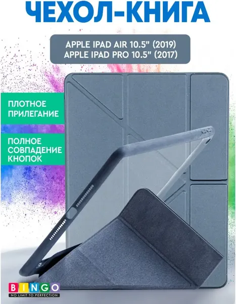 Чехол для планшета Bingo Tablet Fold для Apple iPad Air 10.5 (2019)/iPad Pro 10.5 (2017) - фото
