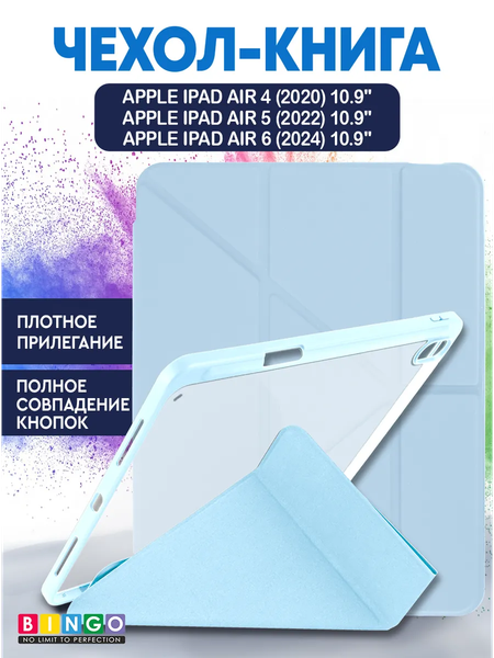 Чехол для планшета Bingo Tablet Fold для Apple iPad Air 10.9 (2020/2022) - фото