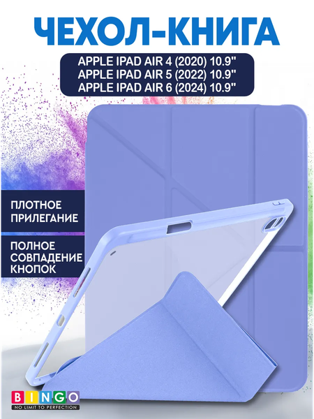 Чехол для планшета Bingo Tablet Fold для Apple iPad Air 10.9 (2020/2022) - фото