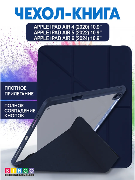 Чехол для планшета Bingo Tablet Fold для Apple iPad Air 10.9 (2020/2022) - фото