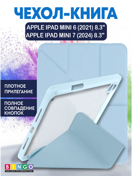 Чехол для планшета Bingo Tablet Fold для Apple iPad mini 6 8.3 - фото