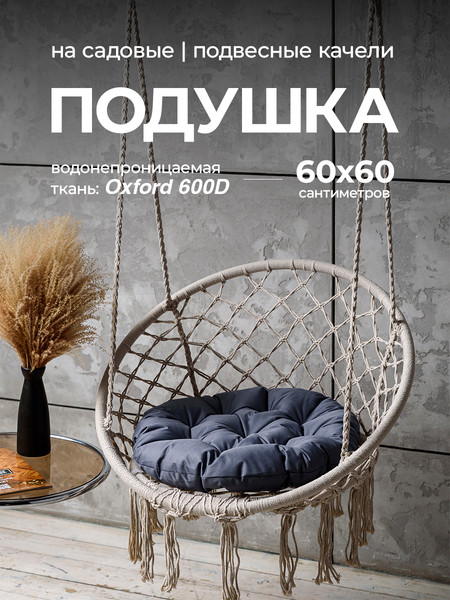 Подушка для садовой мебели BIO-LINE Оксфорд круглая 60x60 / PO60x60