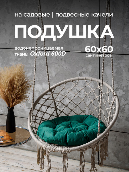 Подушка для садовой мебели BIO-LINE Оксфорд круглая 60x60 / PO60x60