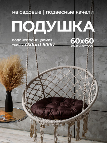 Подушка для садовой мебели BIO-LINE Оксфорд круглая 60x60 / PO60x60