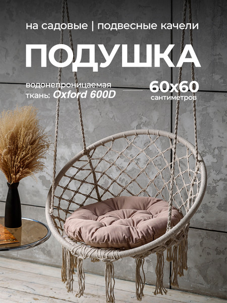 Подушка для садовой мебели BIO-LINE Оксфорд круглая 60x60 / PO60x60