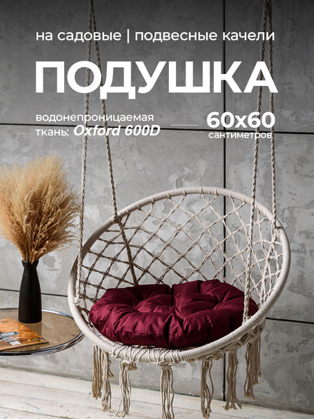 Подушка для садовой мебели BIO-LINE Оксфорд круглая 60x60 / PO60x60