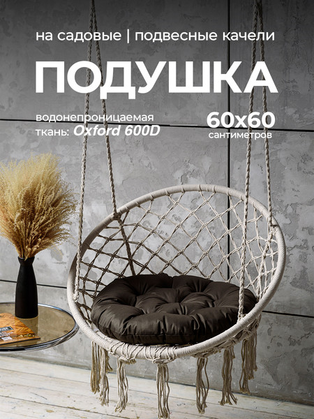 Подушка для садовой мебели BIO-LINE Оксфорд круглая 60x60 / PO60x60