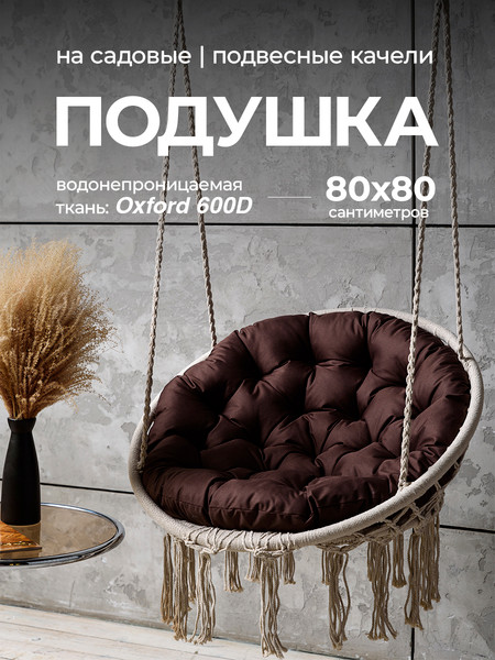 Подушка для садовой мебели BIO-LINE Оксфорд круглая 80x80 / PO80x80