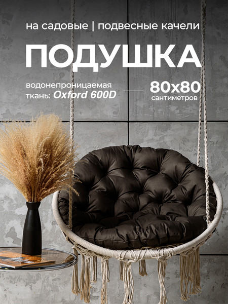 Подушка для садовой мебели BIO-LINE Оксфорд круглая 80x80 / PO80x80