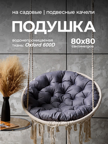 Подушка для садовой мебели BIO-LINE Оксфорд круглая 80x80 / PO80x80